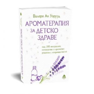 Приложна ароматерапия за деца с книгата „Ароматерапия за детско здраве“