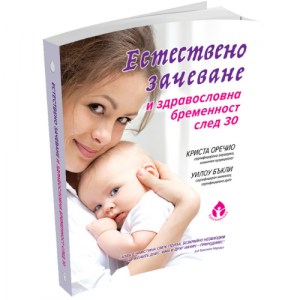 Книга “Естествено зачеване и здравословна бременност след 30”
