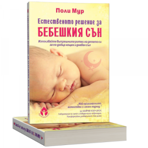 Книга „Естественото решение за бебешкия сън“