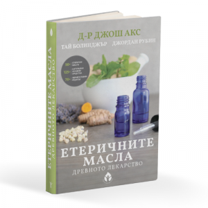 Наръчник по ароматерапия „Етеричните масла древното лекарство“