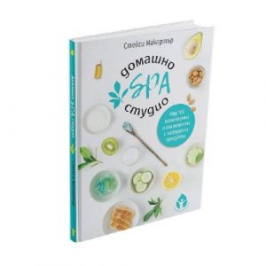Книга с рецепти “Домашно SPA студио”