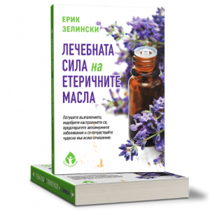 Книга „Лечебната сила на етеричните масла“ - традиционни методи за лечение с етерични масла